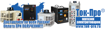 Стабилизаторы напряжения для газовых котлов - Магазин стабилизаторов напряжения Ток-Про в Клинцах