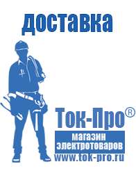 Магазин стабилизаторов напряжения Ток-Про Инверторы напряжения российского производства в Клинцах