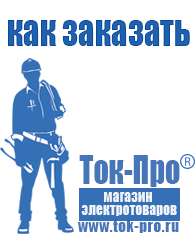 Магазин стабилизаторов напряжения Ток-Про Инверторы напряжения российского производства в Клинцах