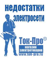 Магазин стабилизаторов напряжения Ток-Про Инверторы напряжения российского производства в Клинцах