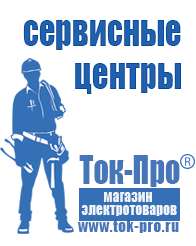 Магазин стабилизаторов напряжения Ток-Про Инверторы напряжения российского производства в Клинцах