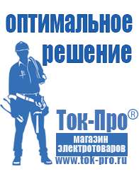 Магазин стабилизаторов напряжения Ток-Про Инверторы напряжения российского производства в Клинцах