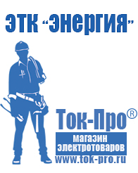 Магазин стабилизаторов напряжения Ток-Про Стабилизатор напряжения магазин 220в в Клинцах