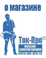 Магазин стабилизаторов напряжения Ток-Про Инверторы российского производства цена в Клинцах