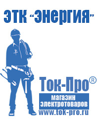 Магазин стабилизаторов напряжения Ток-Про ИБП для котлов отопления в Клинцах